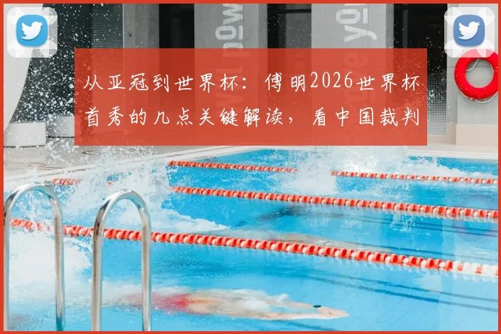 从亚冠到世界杯:傅明2026世界杯首秀的几点关键解读,看中国裁判如何走向世界
